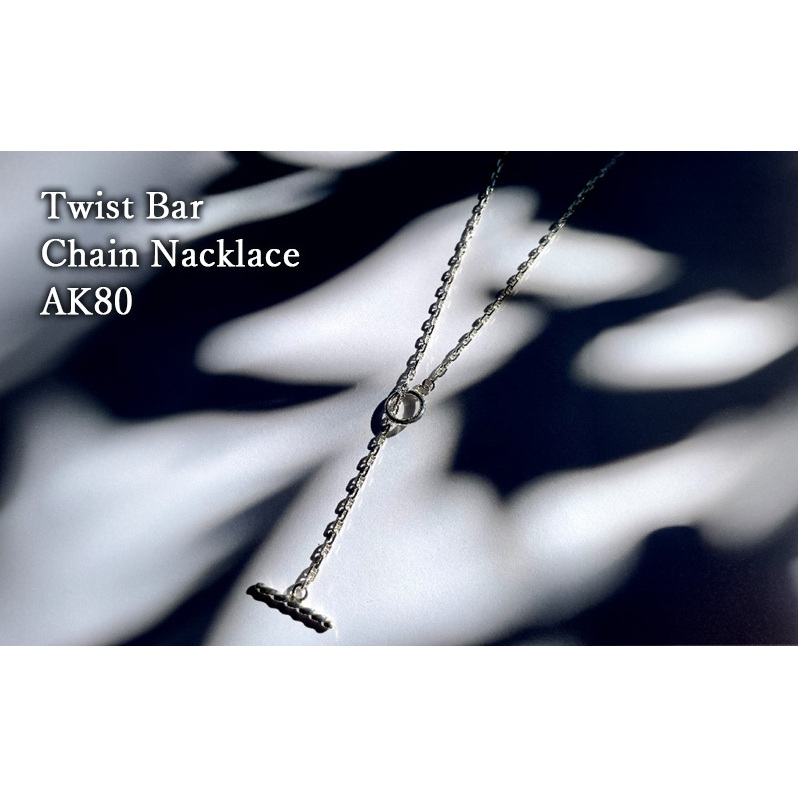 Twist Bar Chain Nacklace AK80 ネックレス おしゃれ デザイン アクセサリー レディース メンズ 藤沢市 神奈川県神奈川県藤沢市60000衣類・装飾品・工芸品アクセサリー