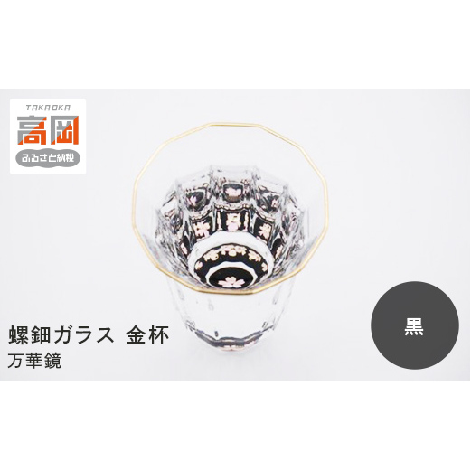 螺鈿ガラス 金杯(万華鏡) 桜(貝入)黒 高岡漆器 グラス 酒器 杯 盃 民芸品 工芸品 食器 コップ  FAD-0030富山県高岡市38000雑貨・日用品食器・グラス
