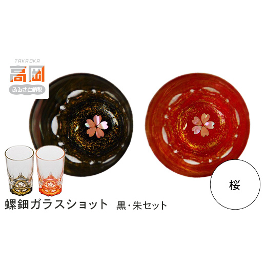 螺鈿ガラスショット(黒・朱セット) 桜 高岡漆器 グラス 酒器 杯 盃 セット 民芸品 工芸品 食器 コップ  FAD-0032富山県高岡市55000雑貨・日用品食器・グラス
