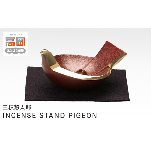 三枝惣太郎 INCENSE STAND PIGEON 高岡銅器 お香立て アクセサリーホルダー インテリア 民芸品 工芸品 雑貨 日用品 アクセサリー入れ 小物入れ  FAD-0042富山県高岡市41000衣類・装飾品・工芸品その