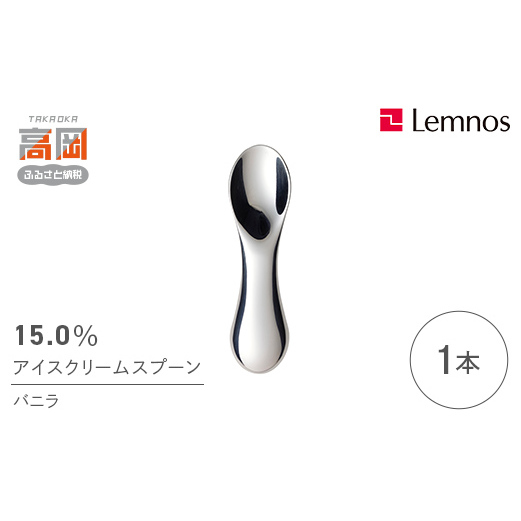 スプーン 15.0% アイスクリームスプーン バニラ レムノス Lemnos アイススプーン アイス 食器 アルミ 日本製 プレゼント ギフト 贈り物 贈答 スイーツ 雑貨 日用品 キッチン用品 キッチン カト