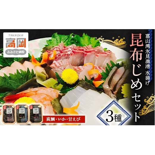 昆布締め 刺身 富山湾 昆布じめ セット 3種 真鯛 いか 甘えび 詰め合わせ 富山 鯛 えび 海鮮 魚介類  FAD-0100富山県高岡市16000魚介・海産物その他 魚介・海産物
