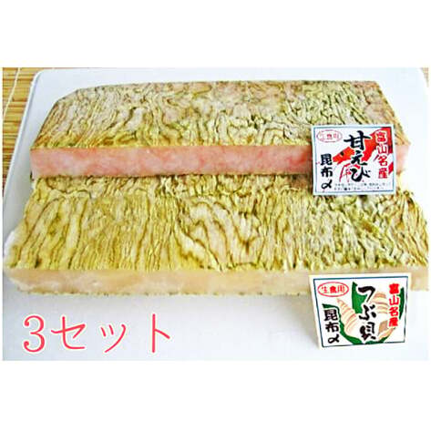 甘海老とつぶ貝昆布〆詰合せ×3セット 昆布じめ こんぶじめ 富山 セット 甘えび アマエビ あまえび ツブ貝 セット あまエビ 魚介類 魚貝類 加工食品 海鮮  FAD-0132富山県高岡市33000魚介・海産