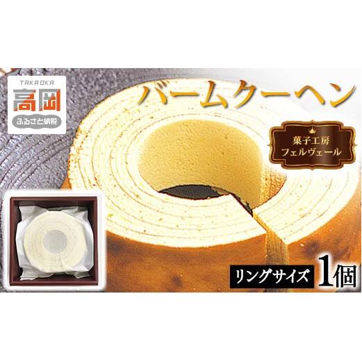 菓子工房フェルヴェール バームクーヘン リングサイズ 洋菓子 バウムクーヘン 焼菓子 洋菓子 スイーツ お菓子  FAD-0174富山県高岡市15000菓子・スイーツ焼き菓子