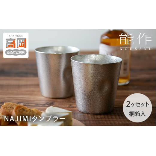 タンブラー 能作 NAJIMIタンブラー 2ヶ セット 桐箱入 錫 ギフト FAD-0199富山県高岡市67000雑貨・日用品食器・グラス