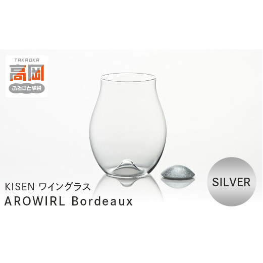 ワイングラス AROWIRL Bordeaux (アロワール ボルドー)SILVER KISEN 装飾品 民芸品 工芸品 伝統技術  FAD-0236富山県高岡市54000雑貨・日用品食器・グラス