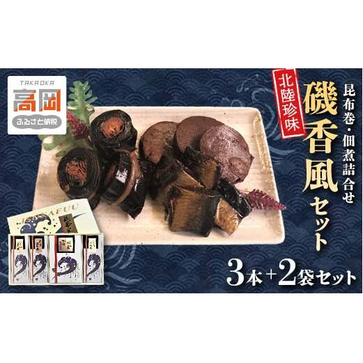 磯香風セット(昆布巻・佃煮詰合せ) 魚貝類 加工食品  FAD-0278富山県高岡市14000鍋セット・総菜・加工食品その他 鍋セット・総菜・加工食品