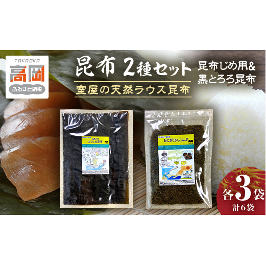昆布2種セット(昆布じめ用&黒とろろ昆布)海の学校イラスト作品パッケージ 海藻 のり 刺身 こんぶ  FAD-0422富山県高岡市13000魚介・海産物のり・海藻