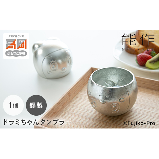 ドラミちゃんタンブラー【ドラえもんシリーズ】 FAD-0520富山県高岡市30000雑貨・日用品食器・グラス