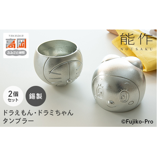 タンブラー ドラえもん&ドラミちゃん 能作 セット 錫 酒器 キャラクター FAD-0521富山県高岡市56000雑貨・日用品食器・グラス