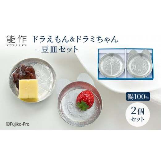 ドラえもん & ドラミちゃん 豆皿 セット 能作 ドラえもんシリーズ 錫 皿 小皿 ギフト  FAD-0522富山県高岡市33000雑貨・日用品食器・グラス