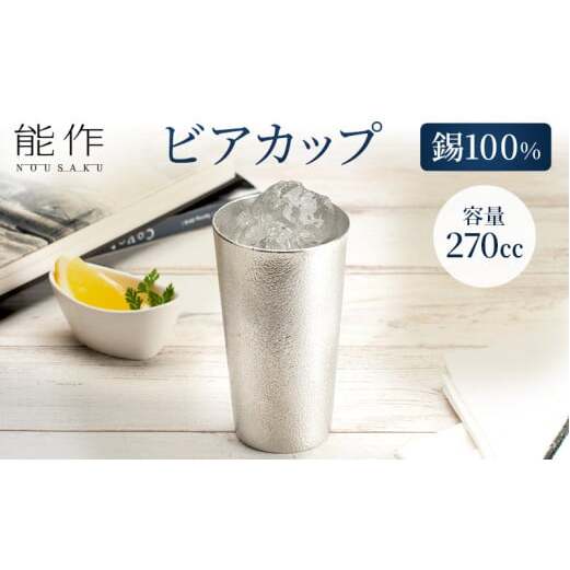 ビアカップ 能作 タンブラー 錫 酒器 伝統技術 ビアジョッキ 雑貨 FAD-0633富山県高岡市29000雑貨・日用品食器・グラス