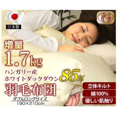 羽毛布団【DL(ダブルロング)】ハンガリー産ホワイトダックダウン85% 無地 寝具 掛け布団 暖かい 綿 手作り 日本製  FAD-0859富山県高岡市106000雑貨・日用品寝具・タオル