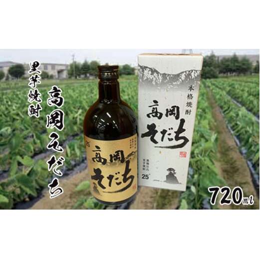 里芋焼酎「高岡そだち」720ml お酒 アルコール 晩酌 家飲み 宅飲み 贈り物 化粧箱 変わり種 JA高岡 アルギット里芋 富山県産  FAD-1015富山県高岡市10000野菜・きのこその他 野菜