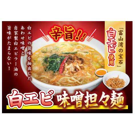 【富山湾の宝石】白エビ味噌担々麺3食セット 冷凍 麺類 ラーメン 味噌ラーメン 辛旨 白エビの旨味 自家製 お取り寄せラーメン  FAD-1045富山県高岡市13000麺ラーメン