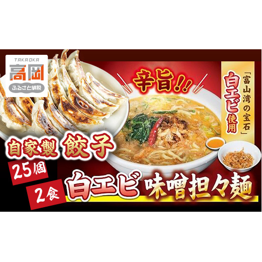 「富山の宝石」白エビ味噌担々麺2食+自家製餃子(25コ入) 惣菜 冷凍総菜 麺類 おかず 夕飯 晩御飯 昼食 お昼ごはん ランチ 夜食 手作り餃子 点心 中華 惣菜セット  FAD-1171富山県高岡市13000