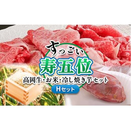 【ご注文後精米】「寿五位(すっごい)高岡牛」Hセット(牛カルビ850g お米1.5kg 冷し焼き芋2本)  FAD-1280富山県高岡市47000肉牛肉