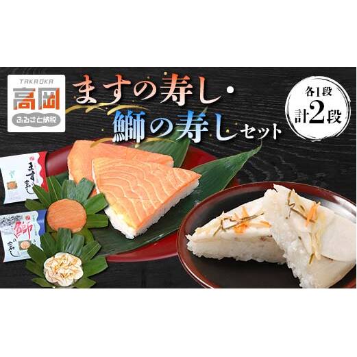 ますの寿し【一段】・鰤の寿し(ぶりのすし)【一段】のセット/ニューオータニ高岡フード 魚貝類 鮭 サーモン お寿司 加工食品  FAD-1294富山県高岡市18000魚介・海産物その他 魚介・海産物