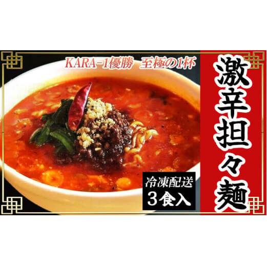 激辛担々麺 3食入(冷凍配送)  FAD-1313富山県高岡市14000麺ラーメン