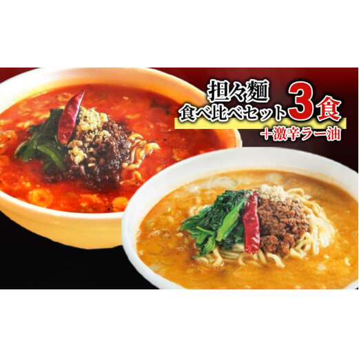 担々麺食べ比べセット3食+激辛ラー油 ラーメン 麺類 調味料  FAD-1338富山県高岡市14000麺ラーメン