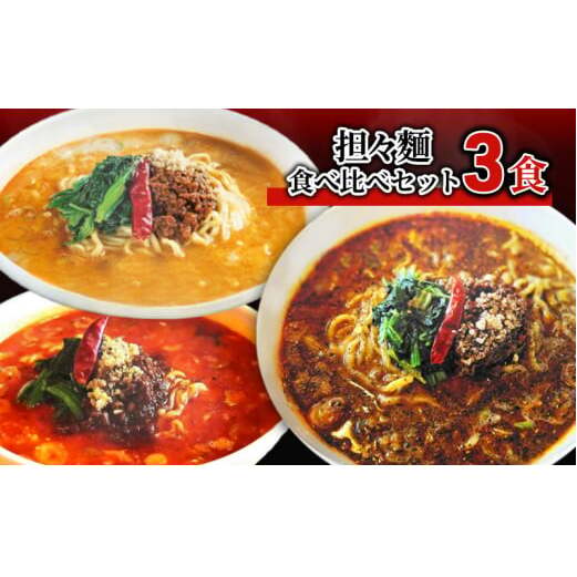 担々麺食べ比べセット3食 ラーメン 麺類  FAD-1339富山県高岡市13000麺ラーメン
