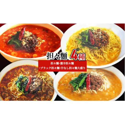 担々麺4種(担々麺・激辛担々麺・ブラック担々麺・汁なし担々麺大盛り) ラーメン 麺類 食べ比べ セット  FAD-1348富山県高岡市18000麺ラーメン