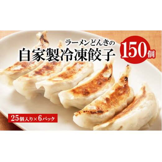 自家製餃子25個入り×6 惣菜 中華 加工品 冷凍  FAD-1355富山県高岡市23000鍋セット・総菜・加工食品その他 鍋セット・総菜・加工食品