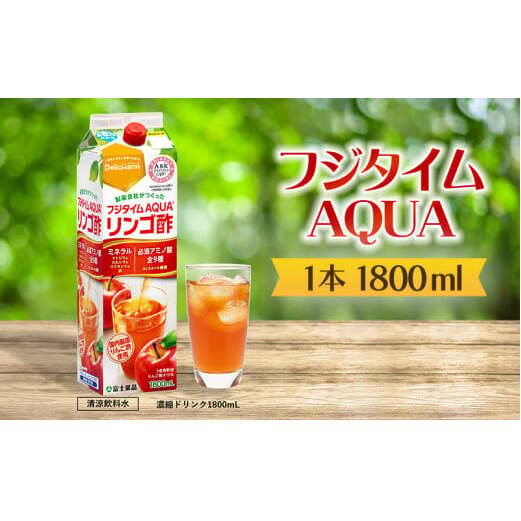 フジタイムAQUA りんご酢 濃縮 リンゴ酢 りんご フジタイム アクア 水分補給 FAD-1370富山県高岡市15000お茶・飲料果汁・野菜飲料