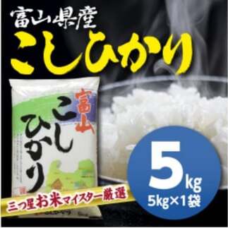 富山県産コシヒカリ 5kg 高岡市 米 精米 FAD-1382富山県高岡市13000米・パン白米