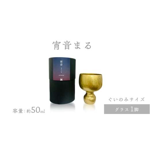 宵音まる グラス ぐいのみ 富山県 高岡市 FAD-1465富山県高岡市34000雑貨・日用品食器・グラス