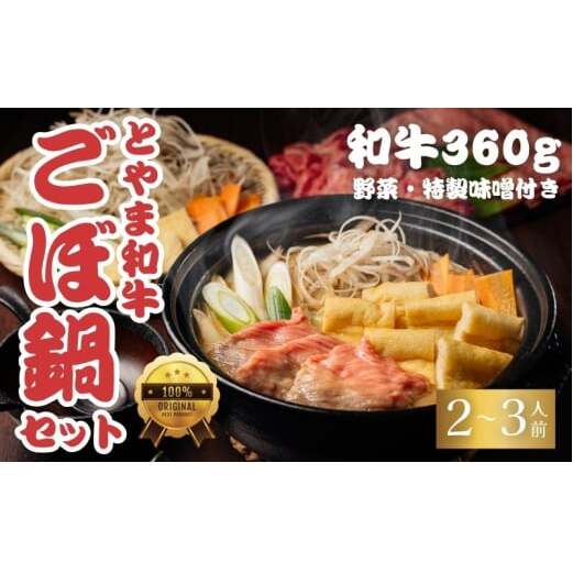とやま和牛酒粕ごぼ鍋セット 2〜3人前 鍋 牛 野菜 詰め合わせ 高岡市 FAD-1473富山県高岡市30000肉牛肉