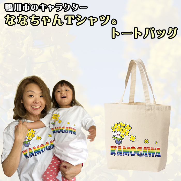 ふるさと納税 服 千葉県 鴨川市 ななちゃんTシャツ＆トートバッグセット　 0010-0127 ななちゃんTシャツ＆トートバッグセット [0010-0127] - 千葉県