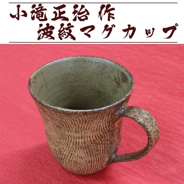 陶芸家・小滝正治作成】創作手作り波紋マグカップ [0010-0149