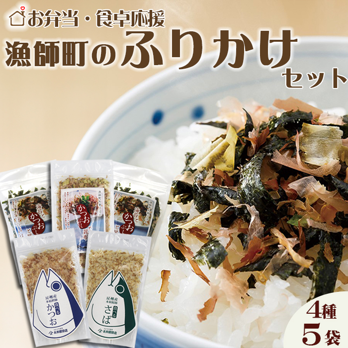 【かつおぶしの永井】お弁当・食卓応援!!『漁師町のふりかけ』セット 4種5袋 [0012-0055千葉県鴨川市12000鍋セット・総菜・加工食品