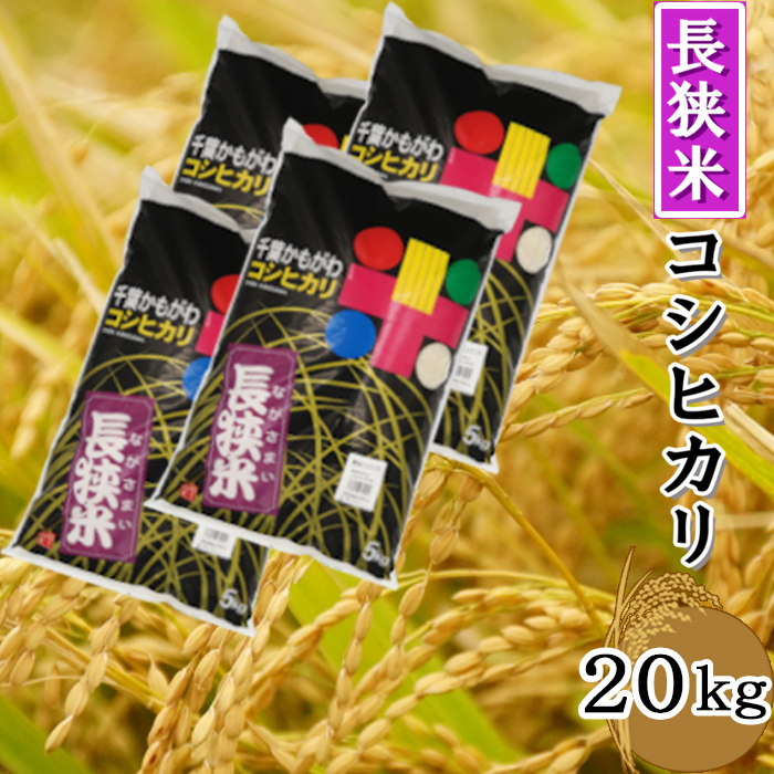 鴨川産】長狭米コシヒカリ 精米20kg（5kg×4袋） [0032-0003] | 千葉県鴨川市 | JRE MALLふるさと納税