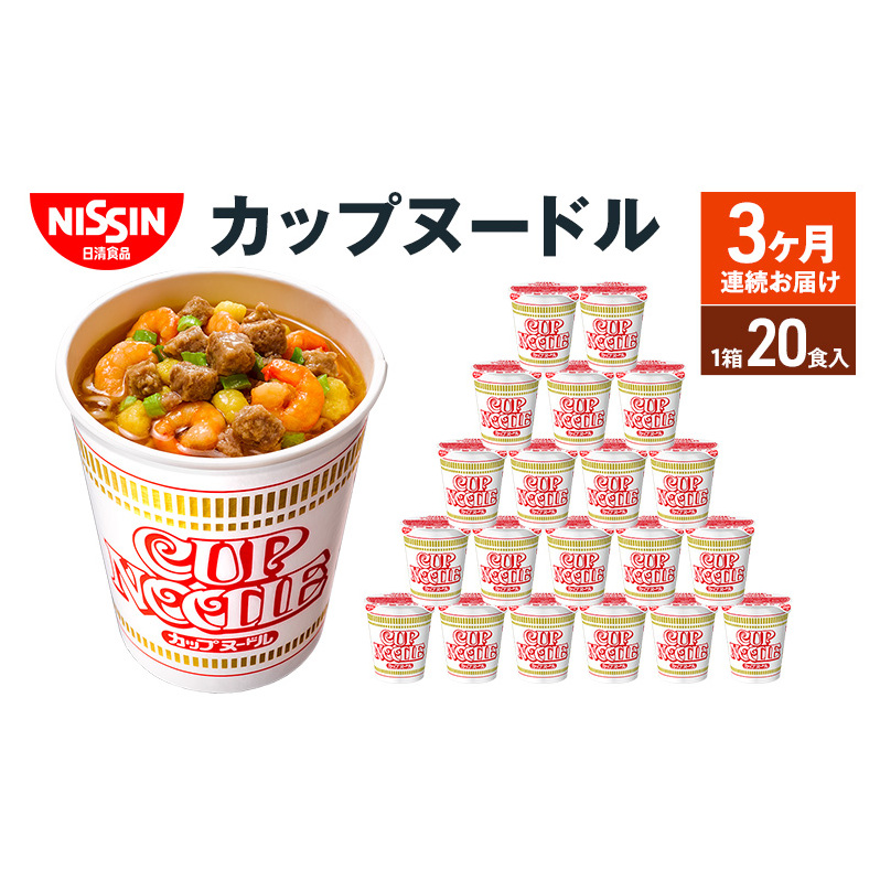 定期便 日清カップヌードル（1ケース20食入）3ヶ月連続お届け カップラーメン カップ麺 お昼ごはん おやつ 軽食 夜食 キャンプ飯 備蓄  ローリングストック | 滋賀県栗東市 | JRE MALLふるさと納税