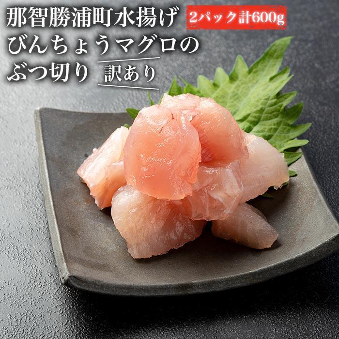 【訳あり】丼にぴったり!那智勝浦町水揚げびんちょうマグロのぶつ切り(2パック)【不揃い】(計600g)和歌山県那智勝浦町10000魚介・海産物鮮魚