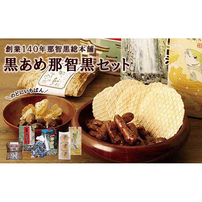 創業140年 のどにいちばん 黒あめ 那智黒セット(幸)和歌山県那智勝浦町11000菓子・スイーツその他 洋菓子
