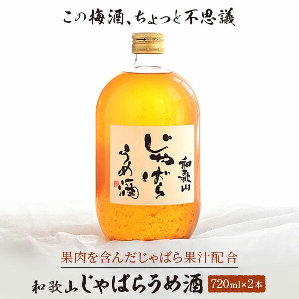 和歌山じゃばらうめ酒 720ml×2本和歌山県那智勝浦町17000酒・アルコールウイスキー・洋酒・リキュール