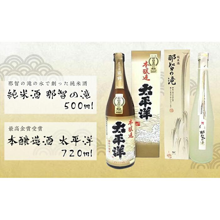 純米酒【那智の滝】と最高金賞受賞【太平洋】2本セット和歌山県那智勝浦町9000酒・アルコール日本酒