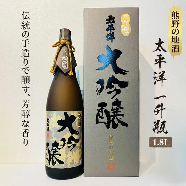 熊野の地酒 大吟醸酒 太平洋 1800ml 1本和歌山県那智勝浦町30000酒・アルコール日本酒