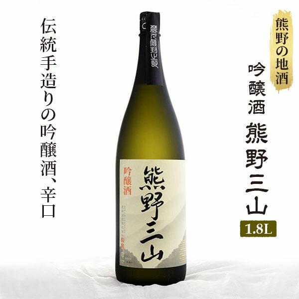 熊野の地酒 吟醸酒 熊野三山 一升瓶×1本和歌山県那智勝浦町14000酒・アルコール日本酒