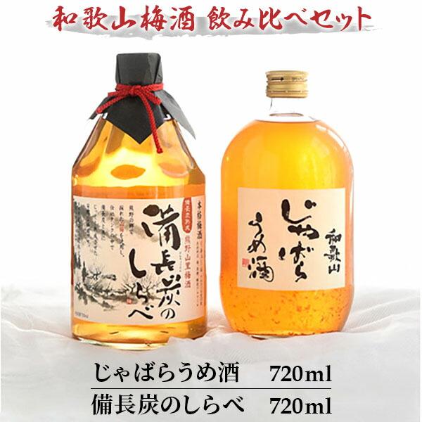 「和歌山 じゃばら うめ酒」と熊野山里梅酒「備長炭のしらべ」720ml×2本和歌山県那智勝浦町13000酒・アルコールウイスキー・洋酒・リキュール
