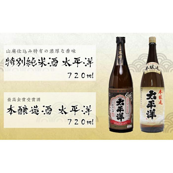 太平洋2本セット【山廃仕込み特別純米酒と本醸造酒】和歌山県那智勝浦町10000酒・アルコール日本酒