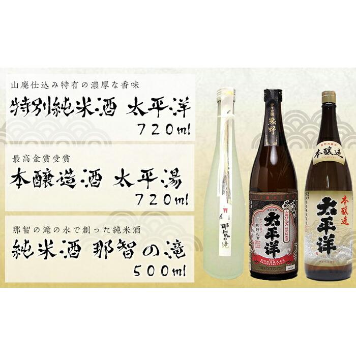 太平洋【山廃仕込み特別純米酒と本醸造酒】と那智の滝 3本セット和歌山県那智勝浦町15000酒・アルコール日本酒