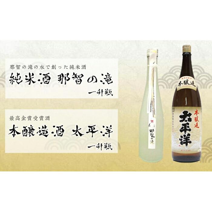 一升瓶2本セット 純米酒「那智の滝」と本醸造酒「太平洋」和歌山県那智勝浦町18000酒・アルコール日本酒