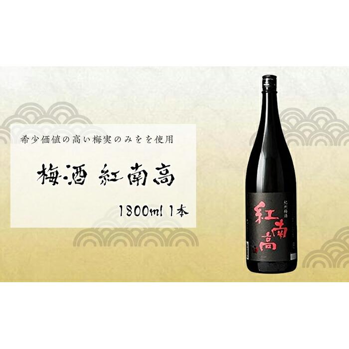 梅酒 紅南高 1800ml 1本 中野BC和歌山県那智勝浦町15000酒・アルコールウイスキー・洋酒・リキュール