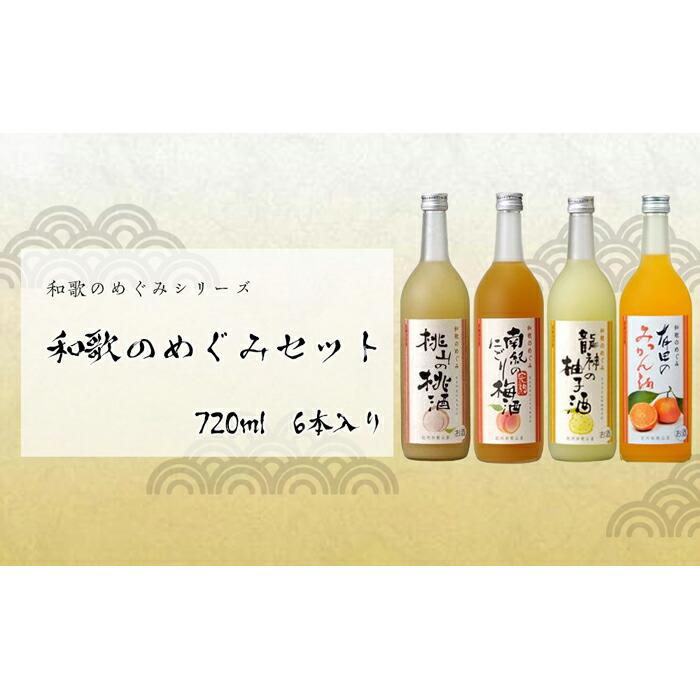 和歌のめぐみ 720ml 6本セット和歌山県那智勝浦町28000酒・アルコールウイスキー・洋酒・リキュール