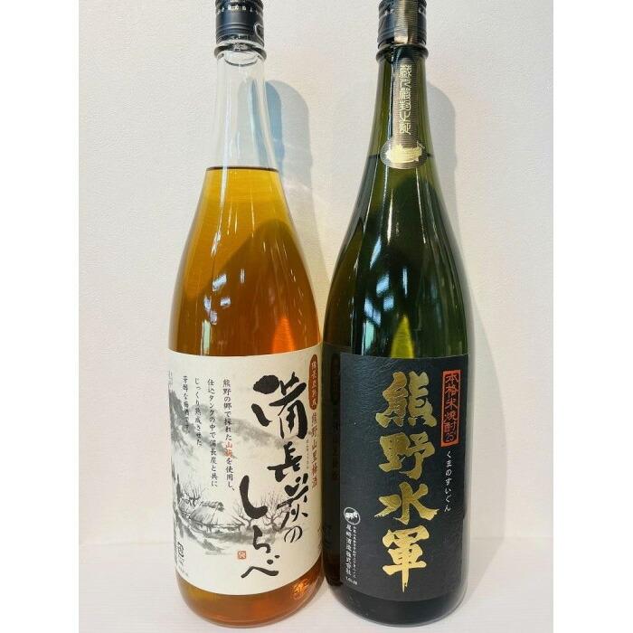 熊野山里梅酒「備長炭のしらべ」と本格米焼酎「熊野水軍」 一升瓶 2本セット和歌山県那智勝浦町18000酒・アルコールウイスキー・洋酒・リキュール