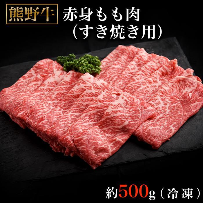 熊野牛ももすき焼肉500グラム(冷凍)和歌山県那智勝浦町18000肉牛肉
